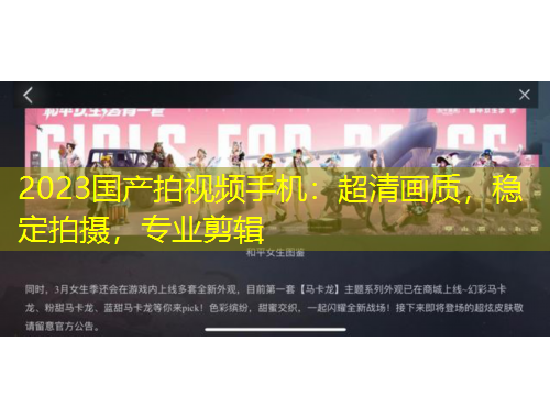 2023國產(chǎn)拍視頻手機：超清畫質(zhì)，穩(wěn)定拍攝，專業(yè)剪輯