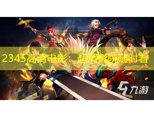 2345高清電影：超清影院隨時(shí)看