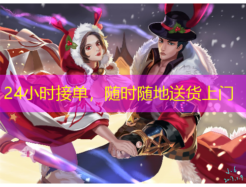 24小時接單，隨時隨地送貨上門