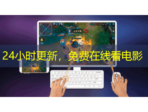 24小時更新，免費在線看電影