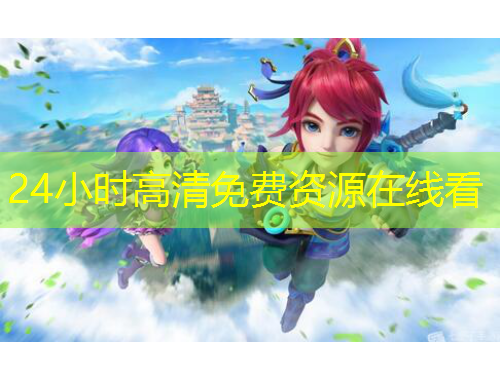 24小時高清免費資源在線看