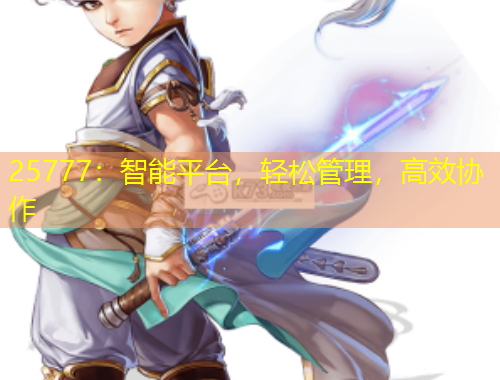 25777：智能平臺(tái)，輕松管理，高效協(xié)作