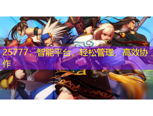 25777：智能平臺，輕松管理，高效協(xié)作