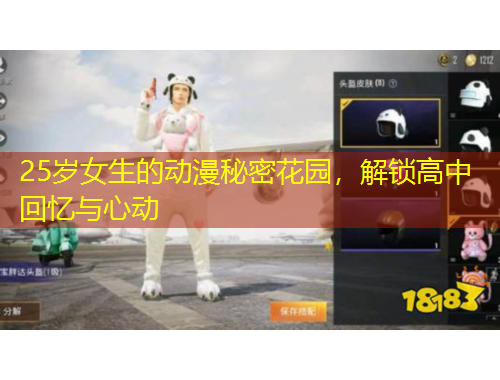 25歲女生的動(dòng)漫秘密花園，解鎖高中回憶與心動(dòng)