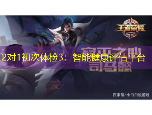 2對(duì)1初次體檢3：智能健康評(píng)估平臺(tái)