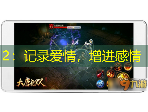 2：記錄愛情，增進(jìn)感情