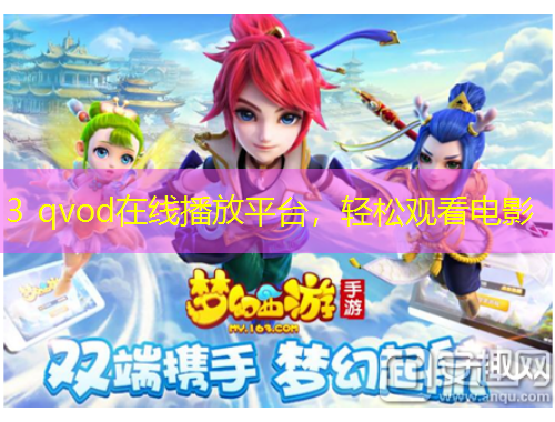 3 qvod在線播放平臺，輕松觀看電影