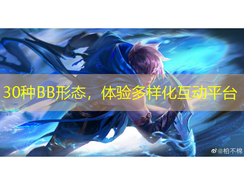 30種BB形態(tài)，體驗(yàn)多樣化互動平臺