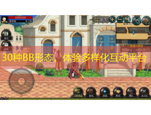 30種BB形態(tài)，體驗(yàn)多樣化互動平臺