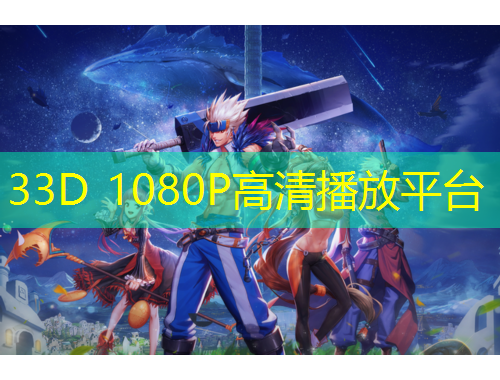 33D 1080P高清播放平臺