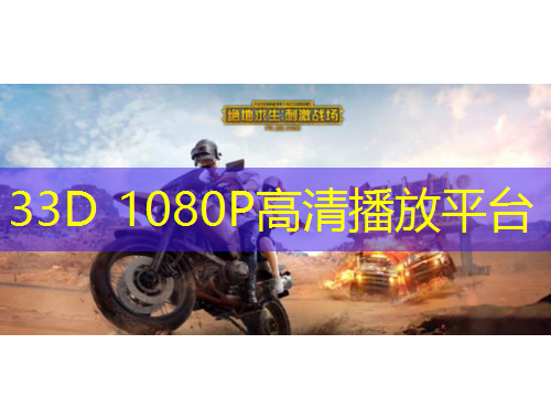 33D 1080P高清播放平臺