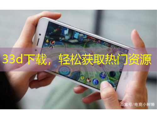 33d下載，輕松獲取熱門資源