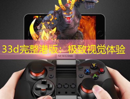 33d完整港版：極致視覺體驗