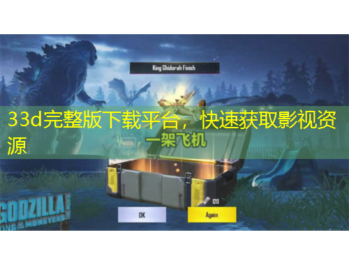 33d完整版下載平臺(tái)，快速獲取影視資源