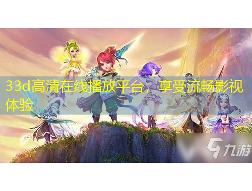 33d高清在線播放平臺(tái)，享受流暢影視體驗(yàn)