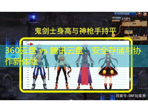 360云盤 vs 騰訊云盤：安全存儲(chǔ)與協(xié)作新體驗(yàn)