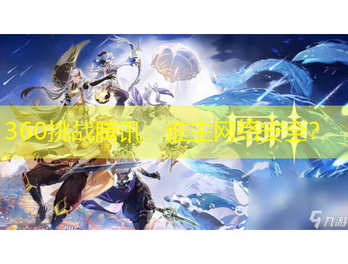 360挑戰(zhàn)騰訊：誰主網(wǎng)絡(luò)安全？