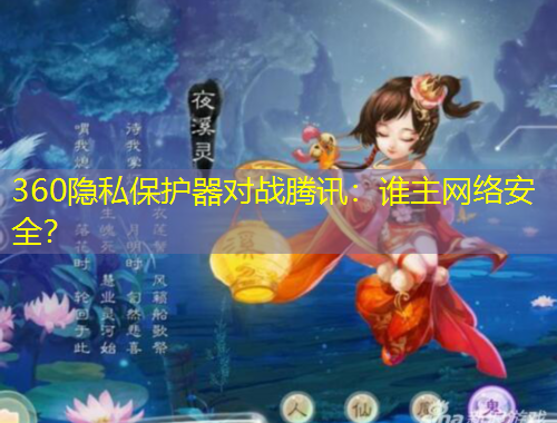 360隱私保護(hù)器對(duì)戰(zhàn)騰訊：誰(shuí)主網(wǎng)絡(luò)安全？
