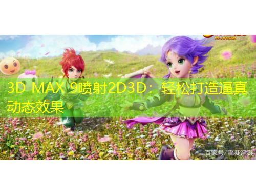 3D MAX 9噴射2D3D：輕松打造逼真動(dòng)態(tài)效果