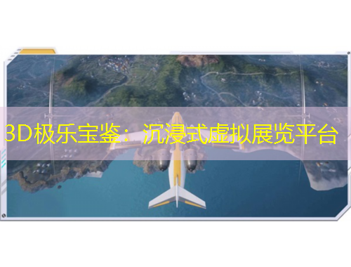 3D極樂寶鑒：沉浸式虛擬展覽平臺