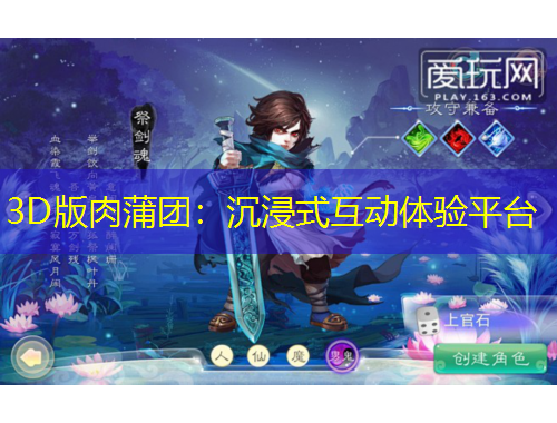 3D版肉蒲團(tuán)：沉浸式互動(dòng)體驗(yàn)平臺(tái)