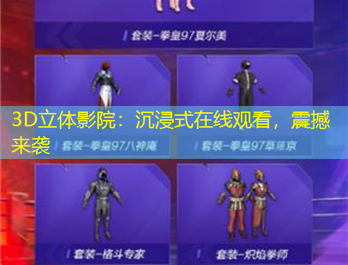 3D立體影院：沉浸式在線觀看，震撼來襲
