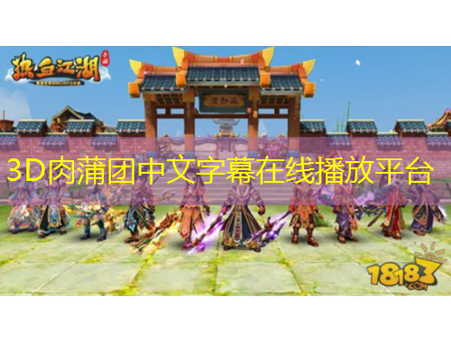 3D肉蒲團(tuán)中文字幕在線播放平臺(tái)