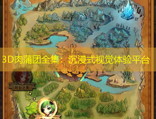 3D肉蒲團全集：沉浸式視覺體驗平臺
