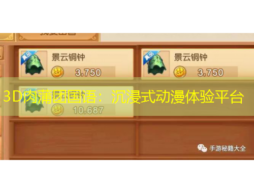 3D肉蒲團(tuán)國(guó)語(yǔ)：沉浸式動(dòng)漫體驗(yàn)平臺(tái)