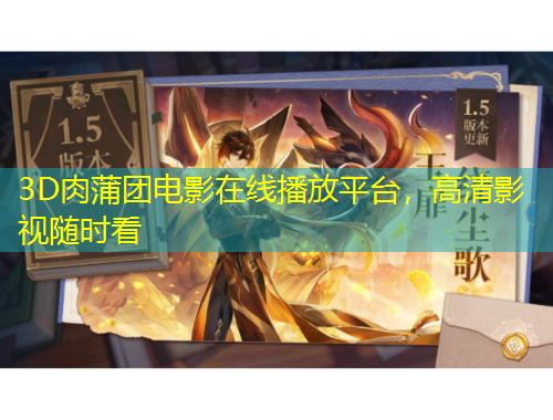 3D肉蒲團電影在線播放平臺，高清影視隨時看