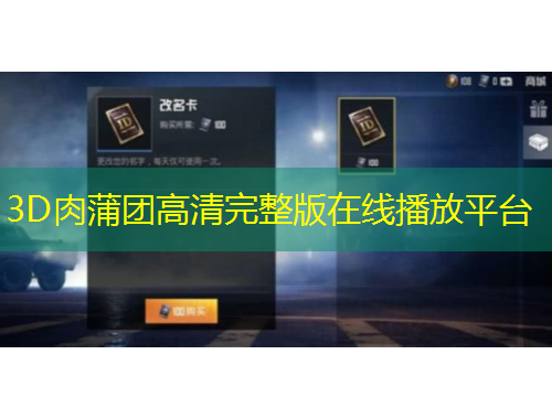 3D肉蒲團(tuán)高清完整版在線播放平臺