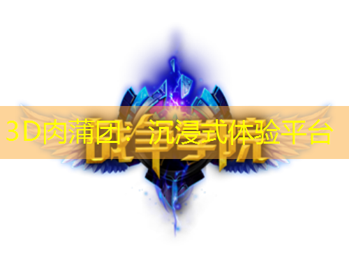 3D肉蒲團：沉浸式體驗平臺