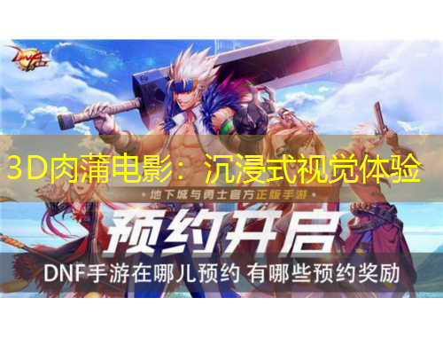 3D肉蒲電影：沉浸式視覺體驗