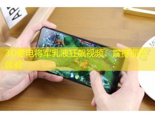 3D雷電將軍乳液狂飆視頻：震撼視覺體驗(yàn)