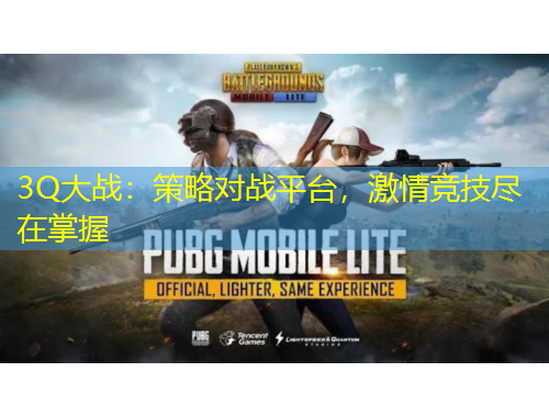 3Q大戰(zhàn)：策略對(duì)戰(zhàn)平臺(tái)，激情競(jìng)技盡在掌握