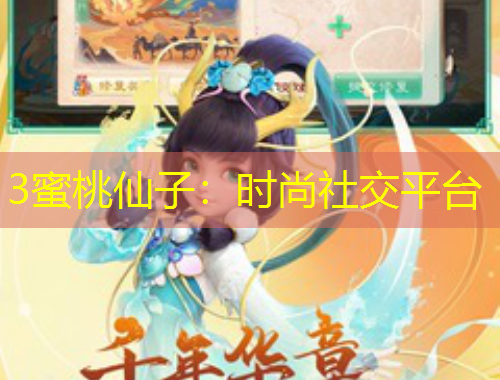 3蜜桃仙子：時尚社交平臺