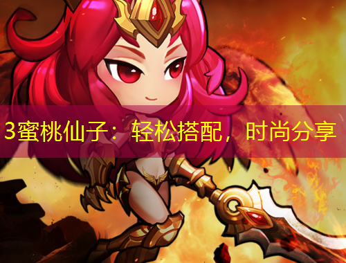 3蜜桃仙子：輕松搭配，時尚分享