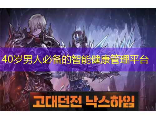 40歲男人必備的智能健康管理平臺