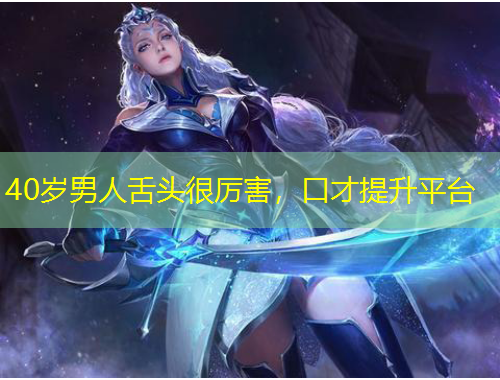40歲男人舌頭很厲害，口才提升平臺(tái)