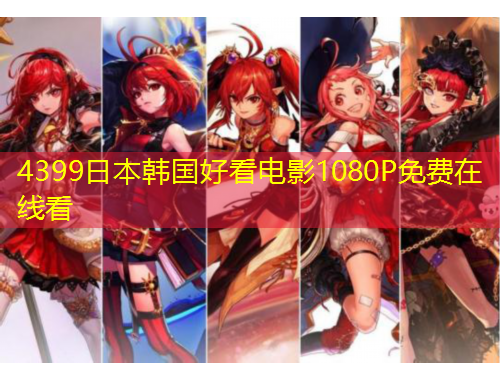 4399日本韓國好看電影1080P免費(fèi)在線看