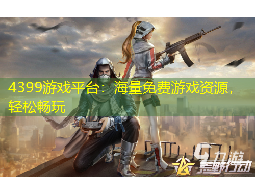 4399游戲平臺：海量免費游戲資源，輕松暢玩