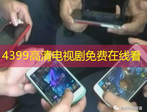 4399高清電視劇免費(fèi)在線看