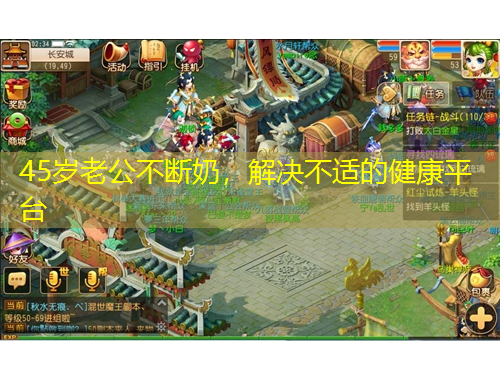 45歲老公不斷奶，解決不適的健康平臺