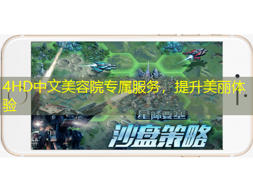 4HD中文美容院專屬服務(wù)，提升美麗體驗