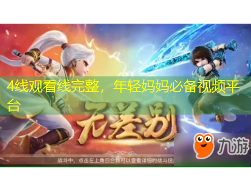 4線觀看線完整，年輕媽媽必備視頻平臺