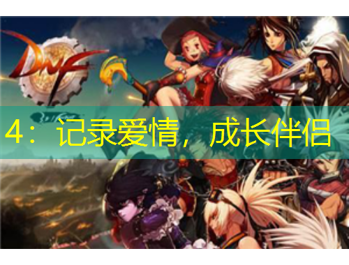 4：記錄愛情，成長(zhǎng)伴侶
