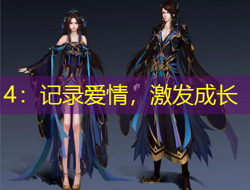 4：記錄愛情，激發(fā)成長