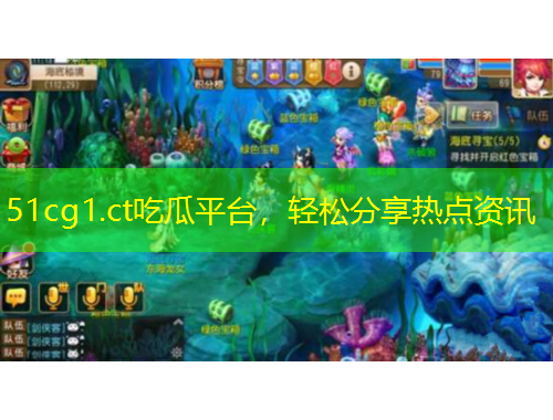 51cg1.ct吃瓜平臺(tái)，輕松分享熱點(diǎn)資訊