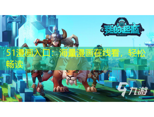 51漫畫入口：海量漫畫在線看，輕松暢讀