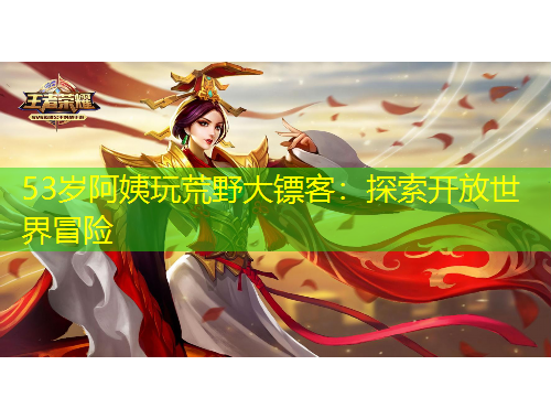 53歲阿姨玩荒野大鏢客：探索開放世界冒險